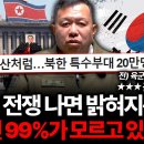 북한과 전쟁 나면 &#39;이렇게&#39; 된다. 한국인 99%가 완전히 잘못 알고 있다 (전인범 장군 2부) 이미지