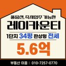 레이카운티공인중개사사무소 | 레이카운티 1단지, 즉시입주 가능한 풀옵션 전세