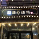 제주화리촌 이미지