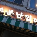 소문난껍데기집 이미지