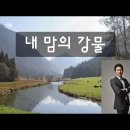 두 알의 묘수(곡: 내 맘의 강물) 이미지