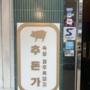 추돈가마곡 | 마곡 맛집 [추돈가] 방문 후기🥩 고기 맛집은 여기에요✨