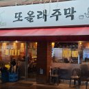 또올래주막