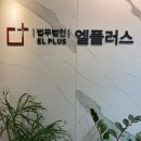 법무법인엘플러스 이미지