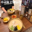 천안 칼국수 맛집 수국칼 신불당점 솔직후기 (맛, 가격, 분위기, 위치)