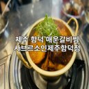 제주 함덕 맛집 야들야들한 매운갈비찜을 맛볼수 있는 사브로소인제주 함덕점