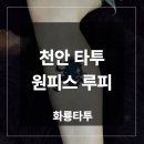 루피환경 | 천안 타투 캐릭터 원피스 루피 작업 후기