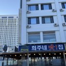 희주네 맛집 | [강원도 속초] 속초 낙산사 근처 가오리찜맛집 추천 희주네맛집 내돈내산 후기 +주차장 정보