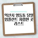 익산시 영등동 당일 임플란트 저렴한 곳 리스트