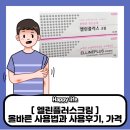 엘린플러스크림 가격, 올바른 사용법, 사용 후기