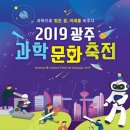 2019 광주 과학문화축전 “과학으로 빚은 꿈, 미래를 비추다 이미지