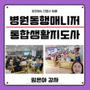 동구노인복지관 | 병원동행매니저 / 통합생활지도사 / 자격과정 강의 후기 / 부산 / 병원동행안심서비스 / 노인생활지도사