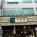 옥된장 오리점