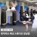 원탑복싱 | 강남역 복싱 다이어트 추천ㅣ직장인 스트레스 해소 가능ㅣ펀치박스 복싱 스튜디오 강남점 솔직 후기