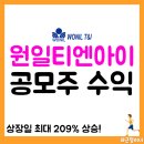 원일 | 원일티엔아이 공모주 후기, 상장 당일 주가&amp;투자 수익률
