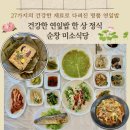 🔆전라도 한정식의 진수, 순창 "미소식당" : 건강한 연잎밥부터 제육·고등어까지! 내돈내산 후기