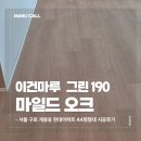현대그린써비스 | 서울 개봉동 현대아파트 44평형 이건마루 그린 190 마일드 오크 시공 후기