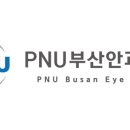 피엔유(PNU)부산안과의원 이미지