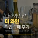더마트 | 팜스마트더와인 내돈내산후기운정와인샵파주페이와인집들이와인홈파티와인