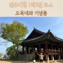 오목대 | 전주여행 1박2일 오목대 산책, 전주 기념품 사야할것