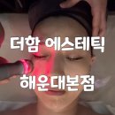가치더함 | 해운대 마린시티 피부관리 더함 에스테틱 해운대본점 탱글케어 상세후기