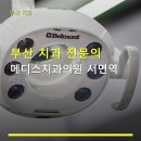 메디스메디칼 | 부산 치과 전문의 메디스치과의원 서면역 서면역 근처 위치 및 가격 안내