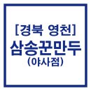 삼송꾼만두야사점
