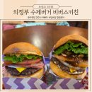 의정부 수제버거 인생햄버거 또가고싶은 맛집 비버스키친 후기