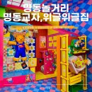 위글위글집명동 | 명동 놀거리 명동교자 신관 솔직 후기 위글위글집 명동 데이트 코스