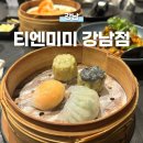 티엔미미 강남점 | 흑백요리사 정지선 셰프 식당, 강남역 맛집 연말 모임 장소 추천!