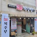 복주부