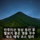 월류봉민박 | 민주지산 정상 등산 후 별보기 좋은 영동 무주 숙소 예약 코스 정리