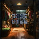 호텔 크레센도 서울 | 강남 호텔 크레센도 서울 쁘띠 퀸 룸 투숙 후기와 파인 다이닝 예약 팁