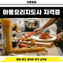 아동수학지도 | 아동요리지도사 자격증 발급 받고 솔직한 후기 남겨요