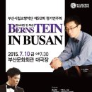 (7/10)부산시립교향악단 제512회 정기연주회 - 번스타인 인 부산 이미지