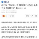 리커창 "지식재산권 침해시 가산탕진 수준으로 처벌할 것" 이미지