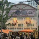 달삼로 | 울산 야장 고기집 불티 삼산점 야외 예약 주차장