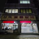 정옥숯불갈비 이미지