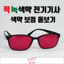 나라꽃안경 | [마이스터안경] 적녹색약 돋보기 안경 제작후기 / 전기선을 구분해야하는 직업