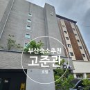 송정관광호텔 | [부산/송정] 애둘아빠가 강추하는 부산숙소, 해동용궁사인근 송정 고준관호텔 솔직 투숙기!