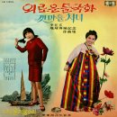 이재현 작곡집 [외로운 들국화 / 갯마을 처녀] (1968) 이미지