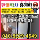 관악역우방유쉘아파트 앞 | 청소 - 여름 전 필수! 스탠드 에어컨 청소 완료 후기 - 검단 오류역 우방아이유쉘 아파트 - 만물박사홈게어