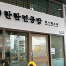 [인천]청라 탄탄면맛집 청라 탄탄면공방(후기o)