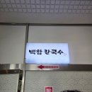 우리집칼국수 - 이천시 | 광명역 칼국수 맛집 우리가족 또간집 백합칼국수 대만족 후기