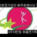 ☞추천연기학원수강료-4주10만원[배우트레이닝] 2월29일 레슨일지 이미지