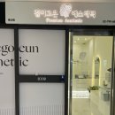 6828 | 용산 경락 웨딩관리 에스테틱 결이고은 용산점 다녀온 솔직 후기