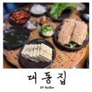 부평대동 | 인천 부평 삼산동 굴포천역 퓨전 한식주점 &lt;대동집&gt; 삼산점 내돈내산 솔직후기