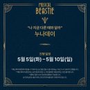 머리하는누나 | 뮤지컬 비스티 누나데이 후기