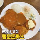 한양푼이 해물장국수 | [왕십리 맛집] 행운돈가스 / 한양대 대학생 추천 추억의 경양식돈가스 솔직후기