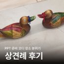 신기3길R | W. 상견례 PPT 준비 과정 당일 후기까지 - 가족이 되주라❤️